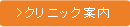 クリニック案内