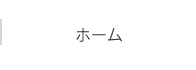 ホーム