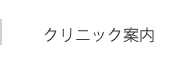 クリニック案内