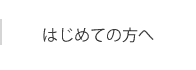 はじめての方へ