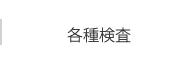 各種検査