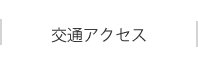 交通アクセス