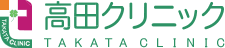 高田クリニック