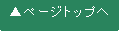 ページトップへ