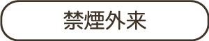禁煙外来