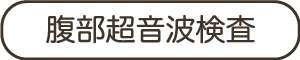 腹部超音波検査